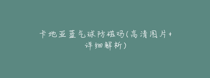 卡地亚蓝气球防磁吗(高清图片+详细解析)-名表号 卡地亚蓝气球防磁吗(高清图片+详细解析)