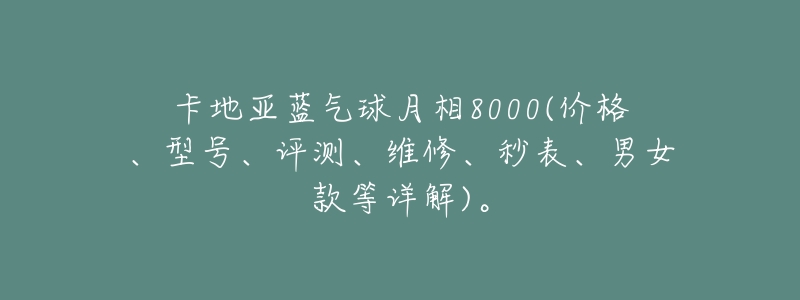 卡地亚蓝气球月相8000(价格、型号、评测、维修、秒表、男女款等详解)。-名表号 卡地亚蓝气球月相8000(价格、型号、评测、维修、秒表、男女款等详解)。