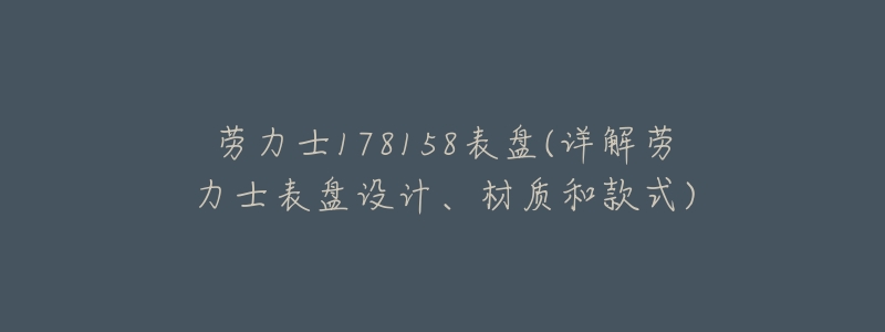 劳力士178158表盘(详解劳力士表盘设计、材质和款式)-名表号 劳力士178158表盘(详解劳力士表盘设计、材质和款式)