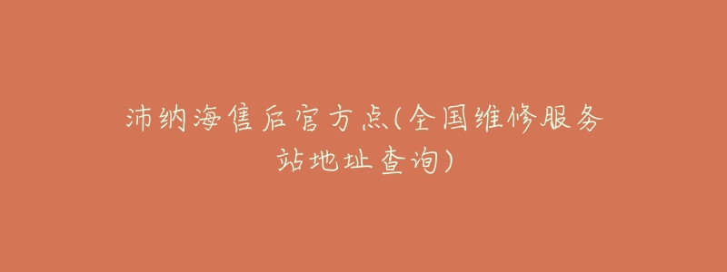 沛纳海售后官方点(全国维修服务站地址查询)-名表号 沛纳海售后官方点(全国维修服务站地址查询)