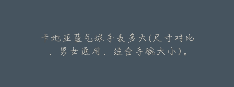 卡地亚蓝气球手表多大(尺寸对比、男女通用、适合手腕大小)。