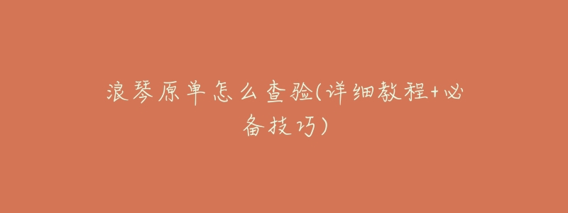 浪琴原单怎么查验(详细教程+必备技巧)-名表号 浪琴原单怎么查验(详细教程+必备技巧)