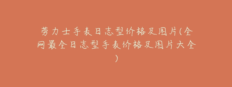 劳力士手表日志型价格及图片(全网最全日志型手表价格及图片大全)-名表号 劳力士手表日志型价格及图片(全网最全日志型手表价格及图片大全)