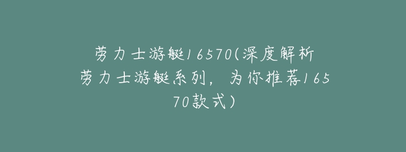 劳力士游艇16570(深度解析劳力士游艇系列,为你推荐16570款式)-名表号 劳力士游艇16570(深度解析劳力士游艇系列,为你推荐16570款式)