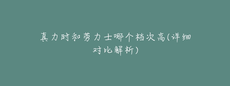 真力时和劳力士哪个档次高(详细对比解析)