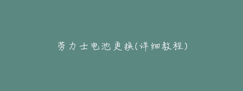 劳力士电池更换(详细教程)