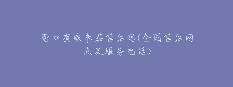 营口有欧米茄售后吗(全国售后网点及服务电话)-名表号 营口有欧米茄售后吗(全国售后网点及服务电话)