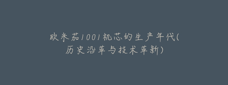 欧米茄1001机芯的生产年代(历史沿革与技术革新)-名表号 欧米茄1001机芯的生产年代(历史沿革与技术革新)