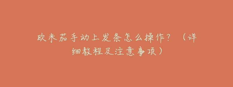 欧米茄手动上发条怎么操作?(详细教程及注意事项)-名表号 欧米茄手动上发条怎么操作?(详细教程及注意事项)
