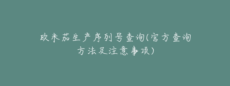 欧米茄生产序列号查询(官方查询方法及注意事项)-名表号 欧米茄生产序列号查询(官方查询方法及注意事项)