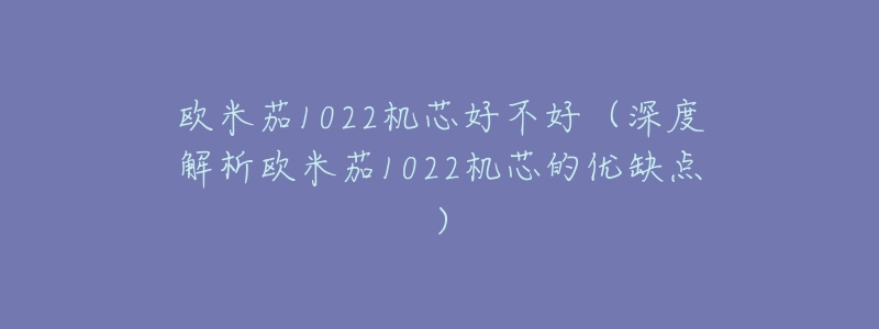 欧米茄1022机芯好不好(深度解析欧米茄1022机芯的优缺点)-名表号 欧米茄1022机芯好不好(深度解析欧米茄1022机芯的优缺点)