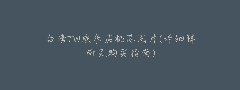 台湾TW欧米茄机芯图片(详细解析及购买指南)-名表号 台湾TW欧米茄机芯图片(详细解析及购买指南)