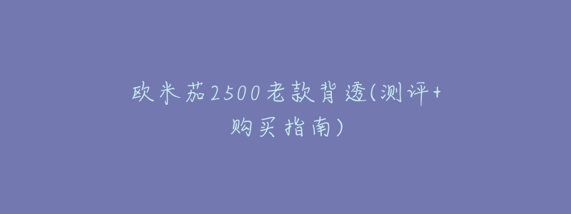 欧米茄2500老款背透(测评+购买指南)-名表号 欧米茄2500老款背透(测评+购买指南)