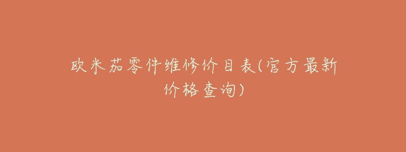 欧米茄零件维修价目表(官方最新价格查询)-名表号 欧米茄零件维修价目表(官方最新价格查询)