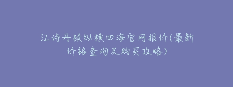 江诗丹顿纵横四海官网报价(最新价格查询及购买攻略)-名表号 江诗丹顿纵横四海官网报价(最新价格查询及购买攻略)