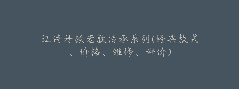 江诗丹顿老款传承系列(经典款式、价格、维修、评价)