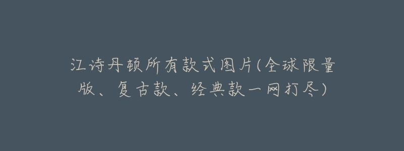 江诗丹顿所有款式图片(全球限量版、复古款、经典款一网打尽)-名表号 江诗丹顿所有款式图片(全球限量版、复古款、经典款一网打尽)