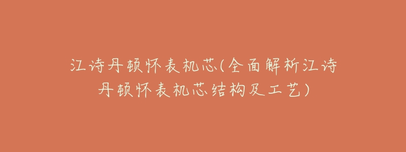 江诗丹顿怀表机芯(全面解析江诗丹顿怀表机芯结构及工艺)-名表号 江诗丹顿怀表机芯(全面解析江诗丹顿怀表机芯结构及工艺)