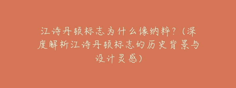 江诗丹顿标志为什么像纳粹?(深度解析江诗丹顿标志的历史背景与设计灵感)-名表号 江诗丹顿标志为什么像纳粹?(深度解析江诗丹顿标志的历史背景与设计灵感)