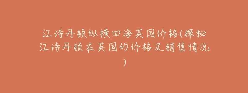 江诗丹顿纵横四海英国价格(探秘江诗丹顿在英国的价格及销售情况)-名表号 江诗丹顿纵横四海英国价格(探秘江诗丹顿在英国的价格及销售情况)