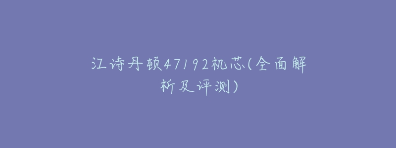 江诗丹顿47192机芯(全面解析及评测)