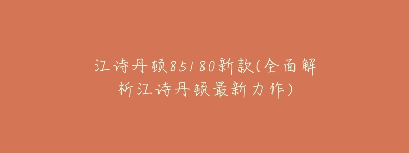 江诗丹顿85180新款(全面解析江诗丹顿最新力作)-名表号 江诗丹顿85180新款(全面解析江诗丹顿最新力作)