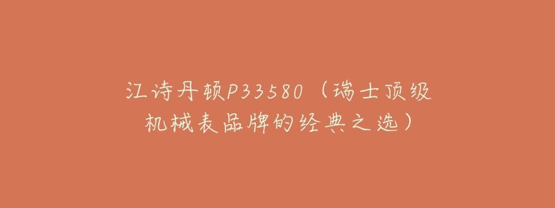 江诗丹顿P33580(瑞士顶级机械表品牌的经典之选)-名表号 江诗丹顿P33580(瑞士顶级机械表品牌的经典之选)