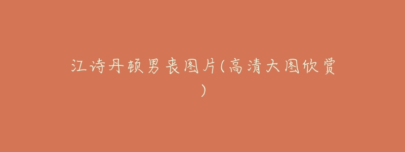 江诗丹顿男丧图片(高清大图欣赏)-名表号 江诗丹顿男丧图片(高清大图欣赏)