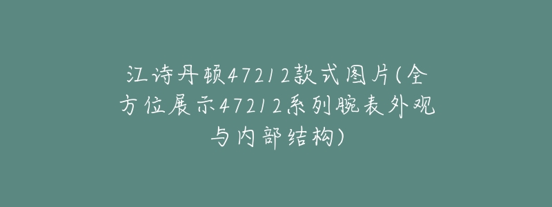 江诗丹顿47212款式图片(全方位展示47212系列腕表外观与内部结构)-名表号 江诗丹顿47212款式图片(全方位展示47212系列腕表外观与内部结构)