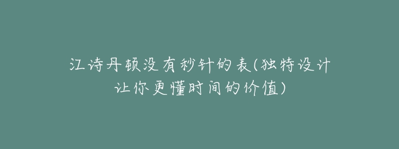 江诗丹顿没有秒针的表(独特设计让你更懂时间的价值)-名表号 江诗丹顿没有秒针的表(独特设计让你更懂时间的价值)
