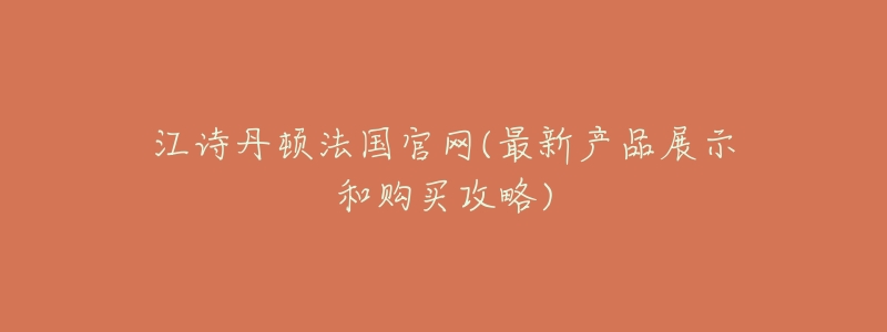 江诗丹顿法国官网(最新产品展示和购买攻略)-名表号 江诗丹顿法国官网(最新产品展示和购买攻略)