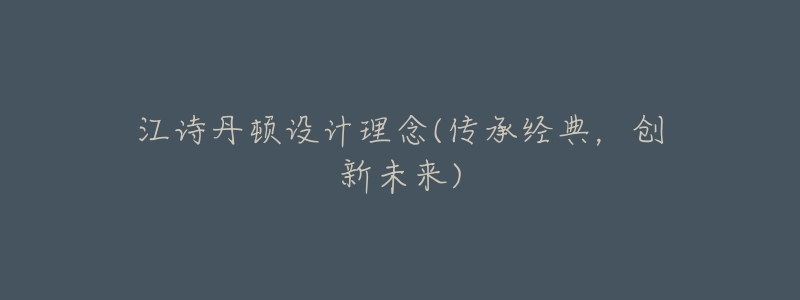江诗丹顿设计理念(传承经典,创新未来)-名表号 江诗丹顿设计理念(传承经典,创新未来)
