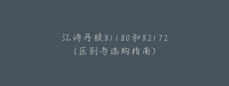 江诗丹顿81180和82172(区别与选购指南)-名表号 江诗丹顿81180和82172(区别与选购指南)