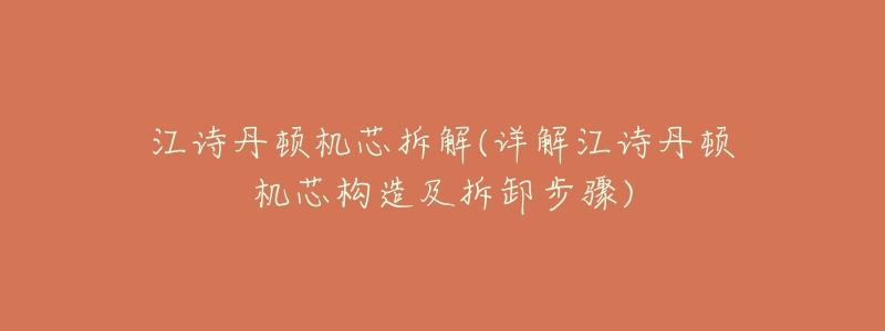 江诗丹顿机芯拆解(详解江诗丹顿机芯构造及拆卸步骤)-名表号 江诗丹顿机芯拆解(详解江诗丹顿机芯构造及拆卸步骤)
