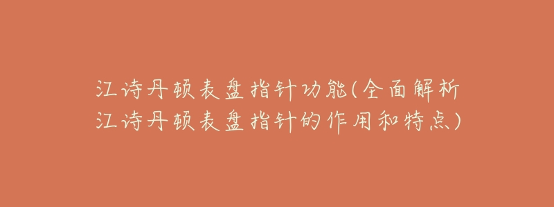 江诗丹顿表盘指针功能(全面解析江诗丹顿表盘指针的作用和特点)-名表号 江诗丹顿表盘指针功能(全面解析江诗丹顿表盘指针的作用和特点)