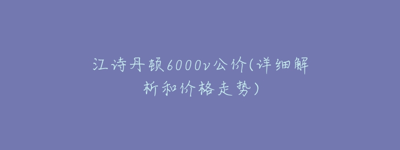 江诗丹顿6000v公价(详细解析和价格走势)-名表号 江诗丹顿6000v公价(详细解析和价格走势)
