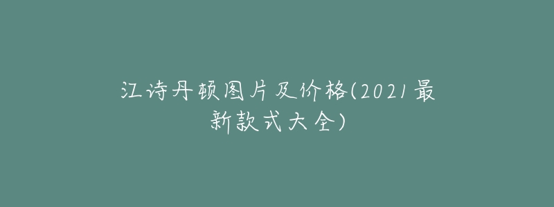 江诗丹顿图片及价格(2021最新款式大全)-名表号 江诗丹顿图片及价格(2021最新款式大全)