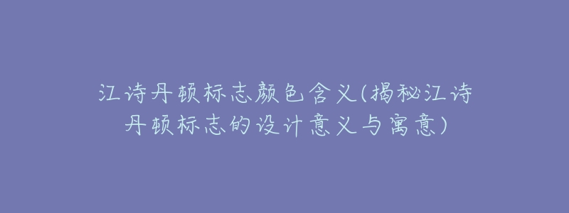 江诗丹顿标志颜色含义(揭秘江诗丹顿标志的设计意义与寓意)-名表号 江诗丹顿标志颜色含义(揭秘江诗丹顿标志的设计意义与寓意)