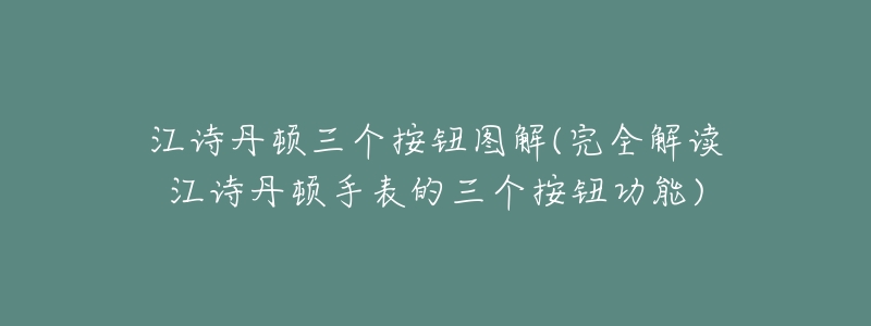 江诗丹顿三个按钮图解(完全解读江诗丹顿手表的三个按钮功能)-名表号 江诗丹顿三个按钮图解(完全解读江诗丹顿手表的三个按钮功能)