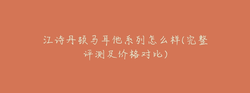 江诗丹顿马耳他系列怎么样(完整评测及价格对比)-名表号 江诗丹顿马耳他系列怎么样(完整评测及价格对比)