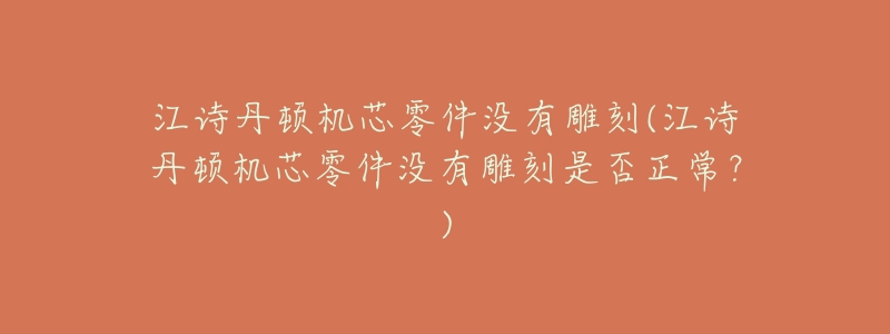 江诗丹顿机芯零件没有雕刻(江诗丹顿机芯零件没有雕刻是否正常？)