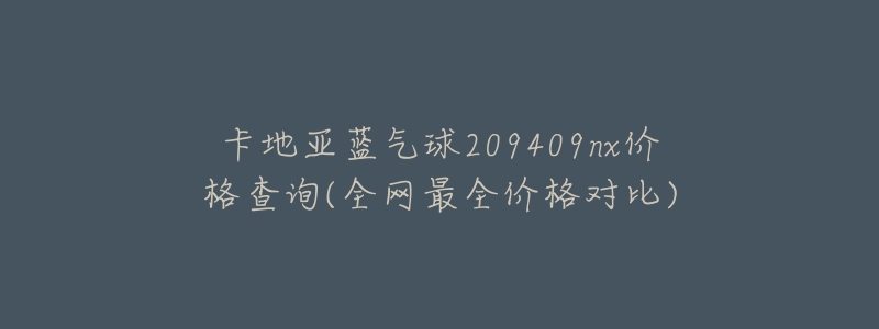 卡地亚蓝气球209409nx价格查询(全网最全价格对比)-名表号 卡地亚蓝气球209409nx价格查询(全网最全价格对比)