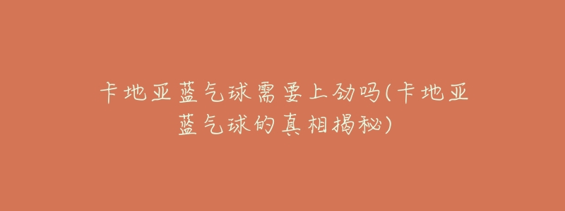卡地亚蓝气球需要上劲吗(卡地亚蓝气球的真相揭秘)-名表号 卡地亚蓝气球需要上劲吗(卡地亚蓝气球的真相揭秘)