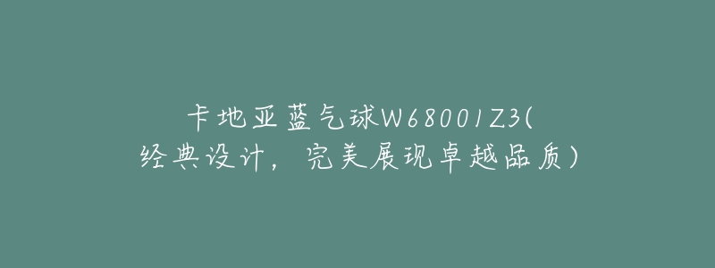 卡地亚蓝气球W68001Z3(经典设计,完美展现卓越品质)-名表号 卡地亚蓝气球W68001Z3(经典设计,完美展现卓越品质)