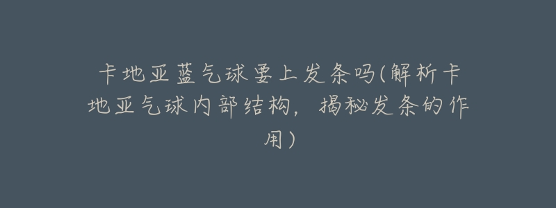 卡地亚蓝气球要上发条吗(解析卡地亚气球内部结构,揭秘发条的作用)-名表号 卡地亚蓝气球要上发条吗(解析卡地亚气球内部结构,揭秘发条的作用)