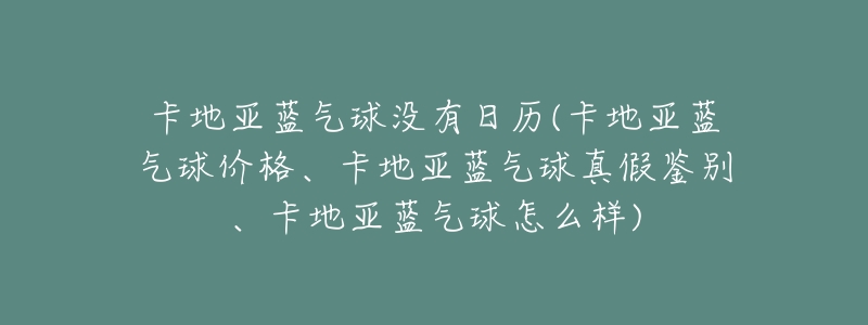 卡地亚蓝气球没有日历(卡地亚蓝气球价格、卡地亚蓝气球真假鉴别、卡地亚蓝气球怎么样)-名表号 卡地亚蓝气球没有日历(卡地亚蓝气球价格、卡地亚蓝气球真假鉴别、卡地亚蓝气球怎么样)