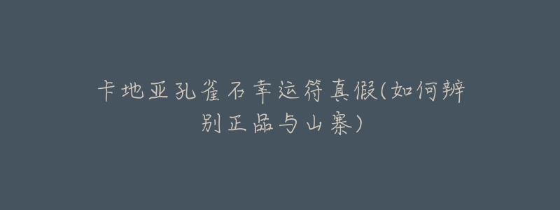 卡地亚孔雀石幸运符真假(如何辨别正品与山寨)-名表号 卡地亚孔雀石幸运符真假(如何辨别正品与山寨)