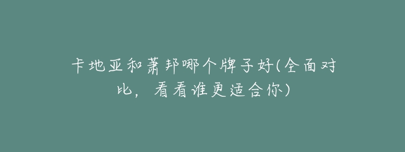 卡地亚和萧邦哪个牌子好(全面对比,看看谁更适合你)-名表号 卡地亚和萧邦哪个牌子好(全面对比,看看谁更适合你)