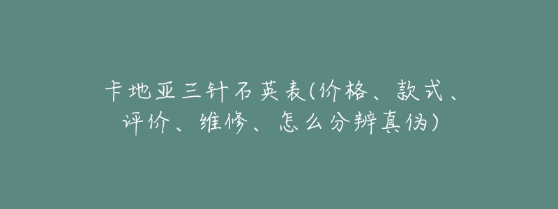卡地亚三针石英表(价格、款式、评价、维修、怎么分辨真伪)-名表号 卡地亚三针石英表(价格、款式、评价、维修、怎么分辨真伪)