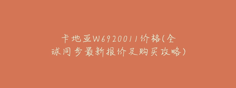 卡地亚W6920011价格(全球同步最新报价及购买攻略)-名表号 卡地亚W6920011价格(全球同步最新报价及购买攻略)